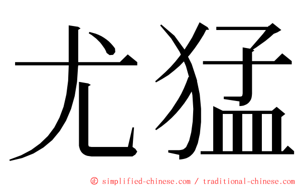 尤猛 ming font