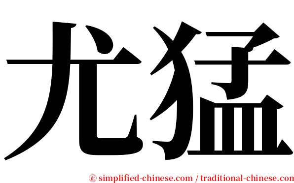 尤猛 serif font