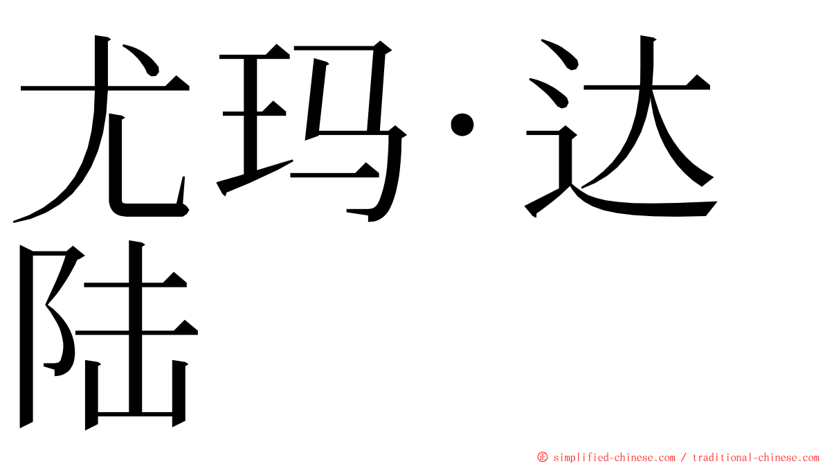 尤玛‧达陆 ming font