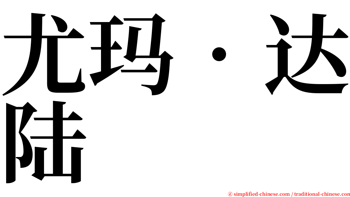 尤玛‧达陆 serif font