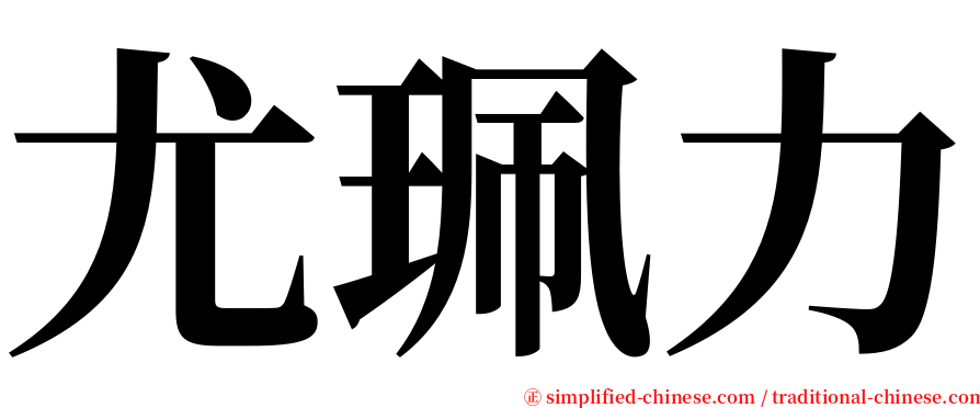 尤珮力 serif font