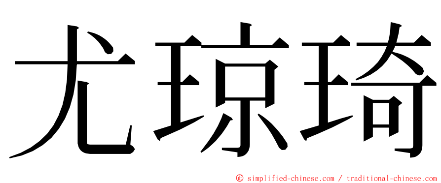 尤琼琦 ming font