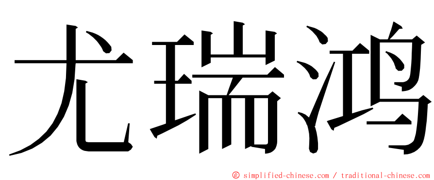 尤瑞鸿 ming font