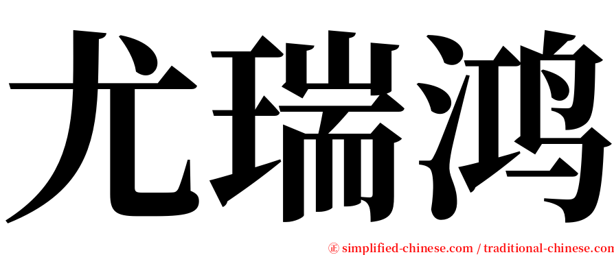 尤瑞鸿 serif font