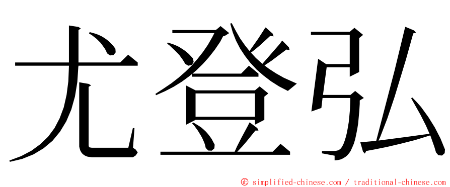 尤登弘 ming font