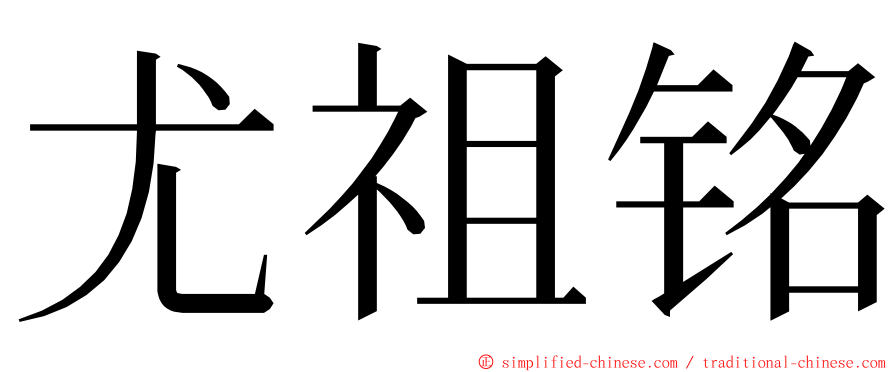 尤祖铭 ming font