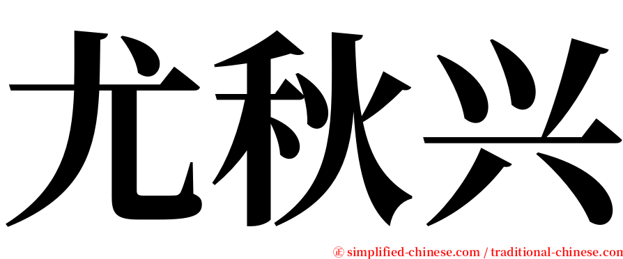 尤秋兴 serif font
