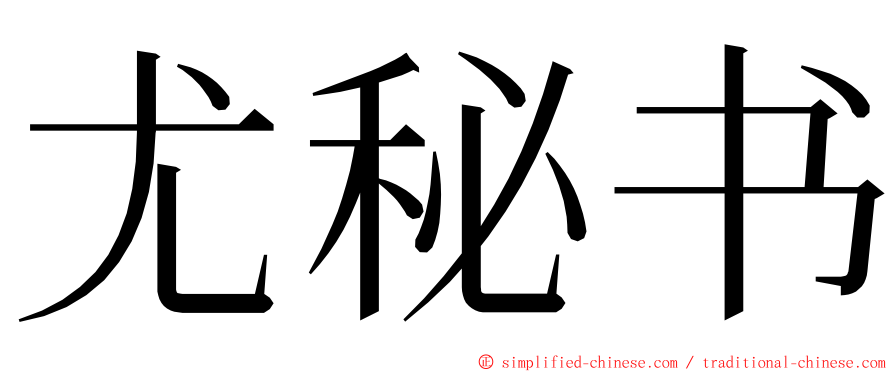 尤秘书 ming font