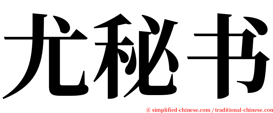 尤秘书 serif font