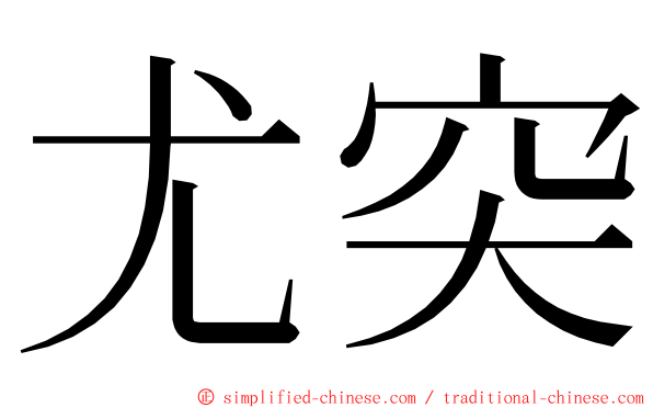 尤突 ming font