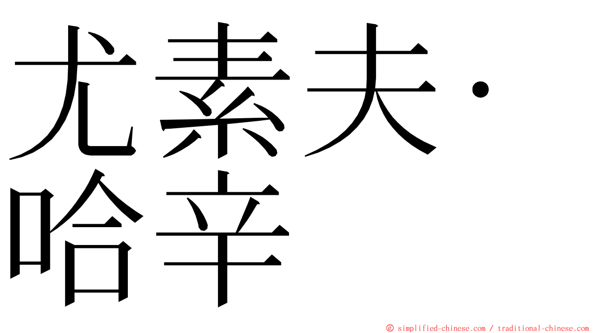 尤素夫·哈辛 ming font