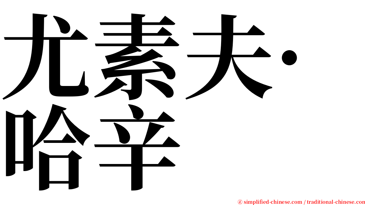 尤素夫·哈辛 serif font