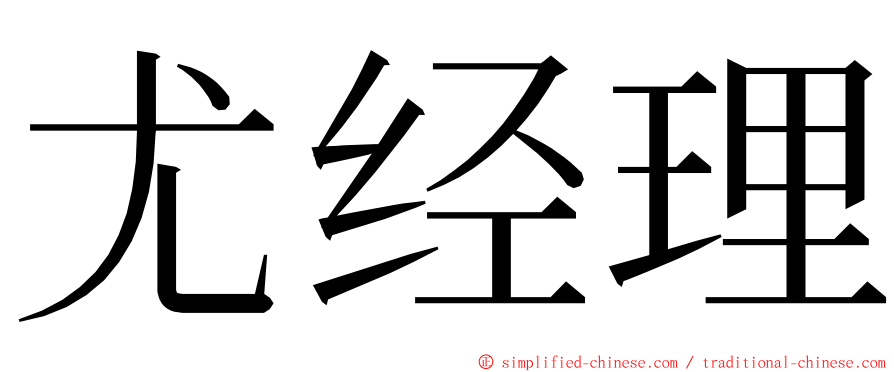 尤经理 ming font