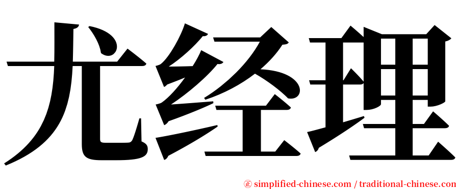 尤经理 serif font