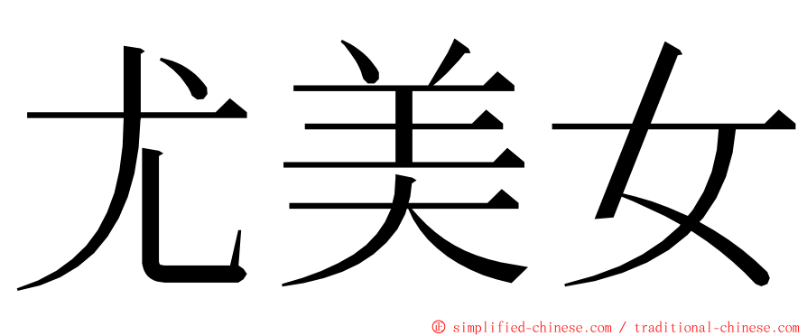 尤美女 ming font