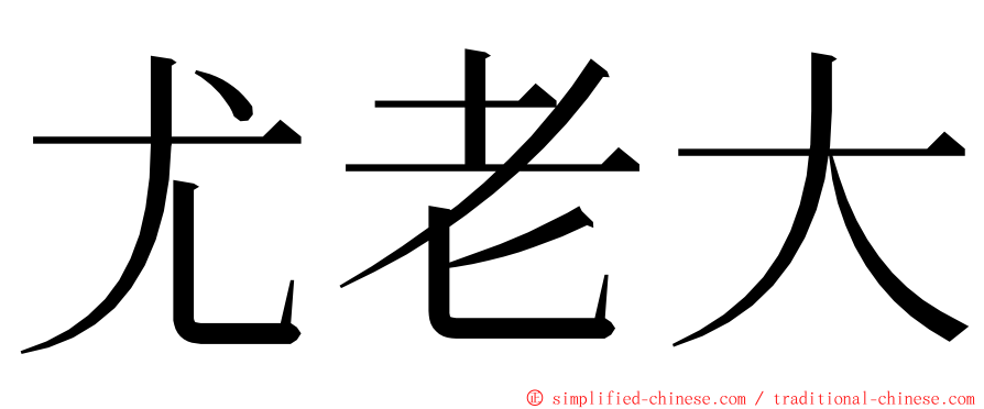 尤老大 ming font