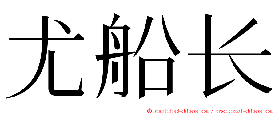 尤船长 ming font