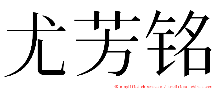 尤芳铭 ming font