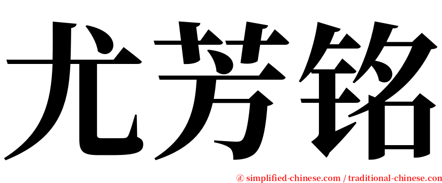 尤芳铭 serif font