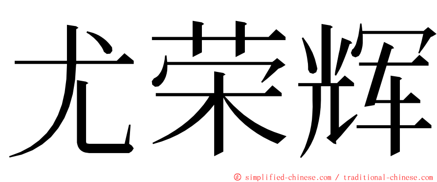 尤荣辉 ming font