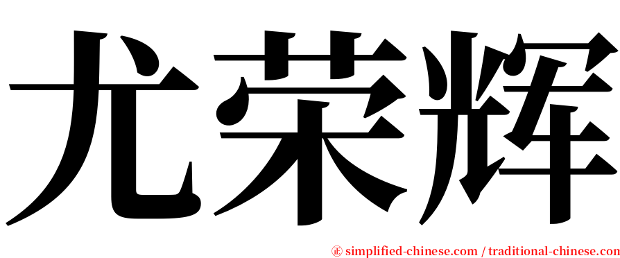 尤荣辉 serif font
