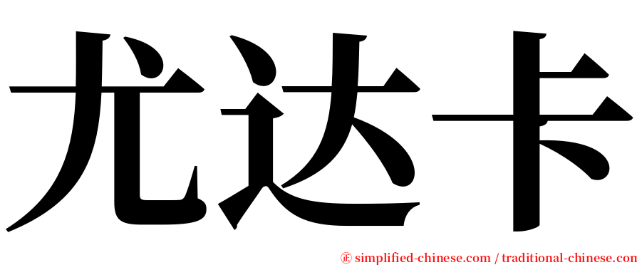 尤达卡 serif font