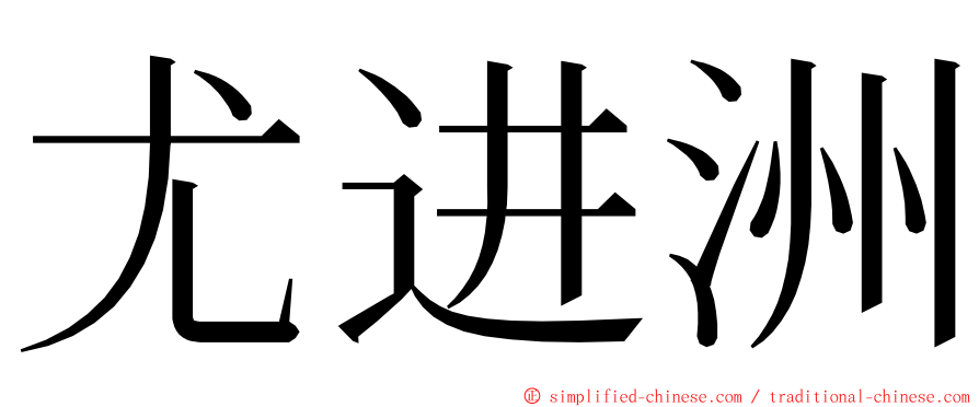 尤进洲 ming font