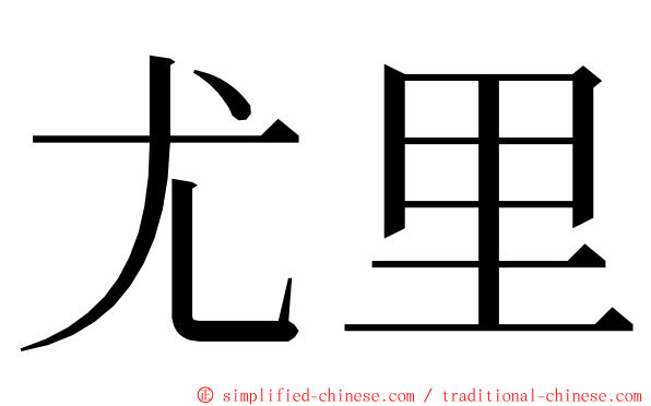 尤里 ming font