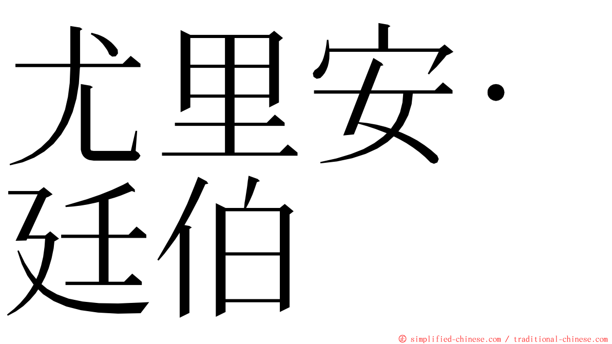 尤里安·廷伯 ming font