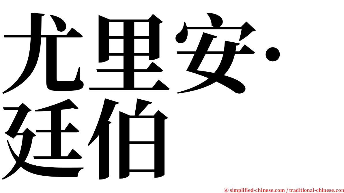 尤里安·廷伯 serif font