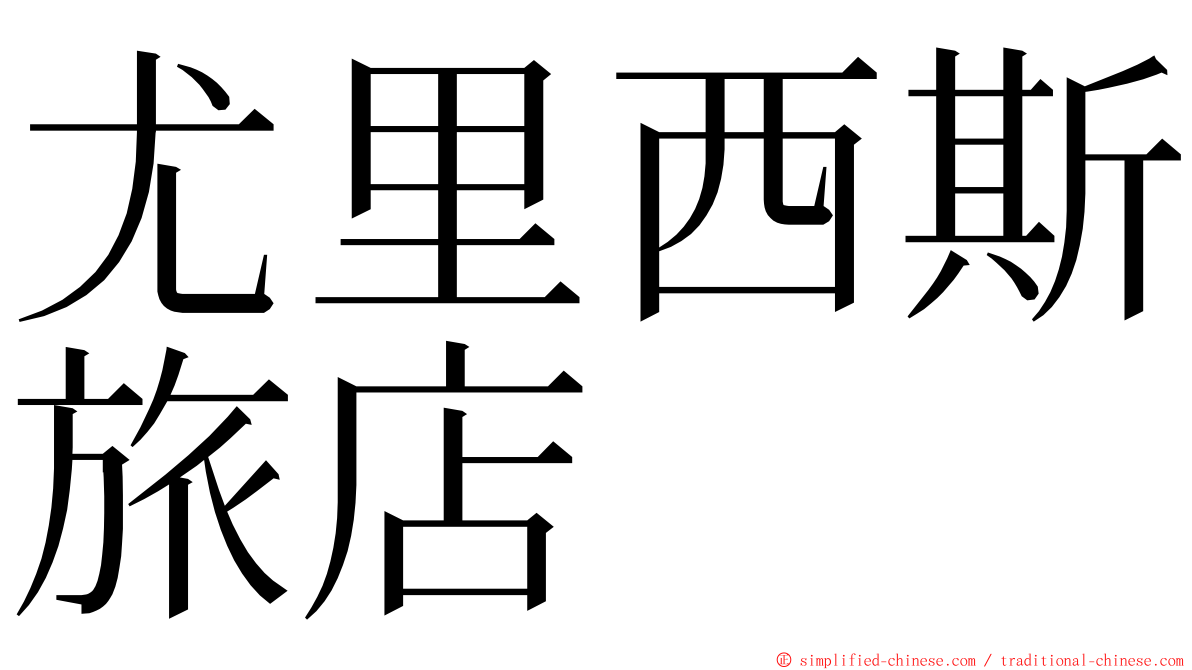 尤里西斯旅店 ming font