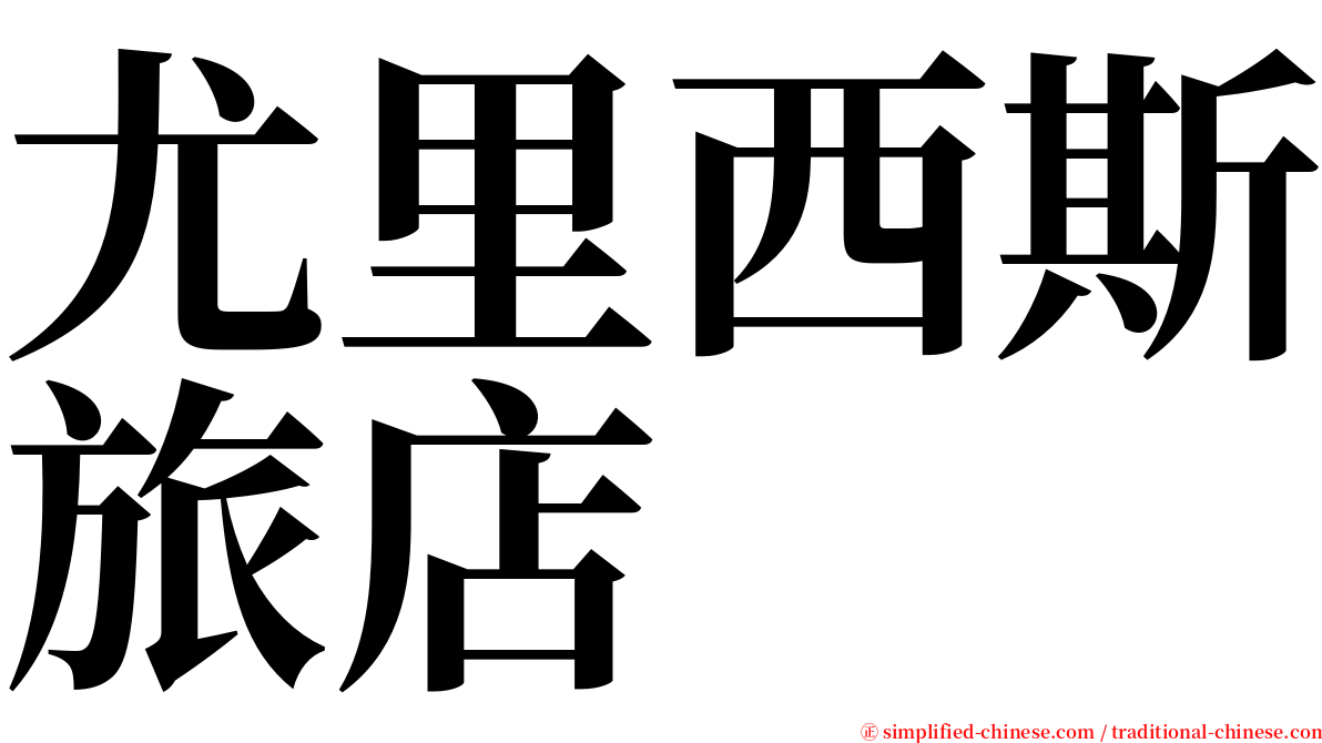 尤里西斯旅店 serif font