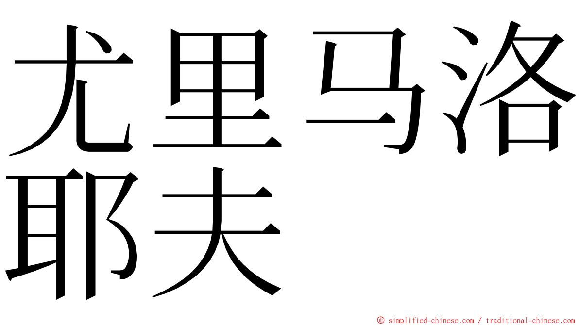 尤里马洛耶夫 ming font