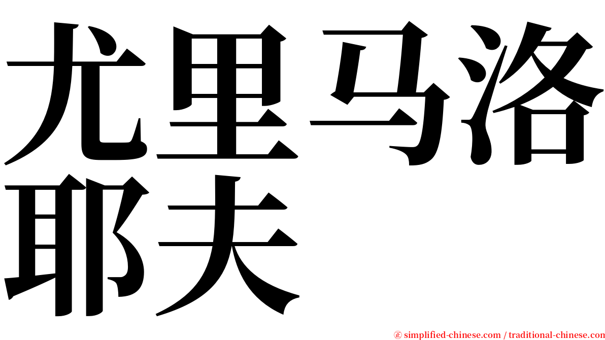 尤里马洛耶夫 serif font