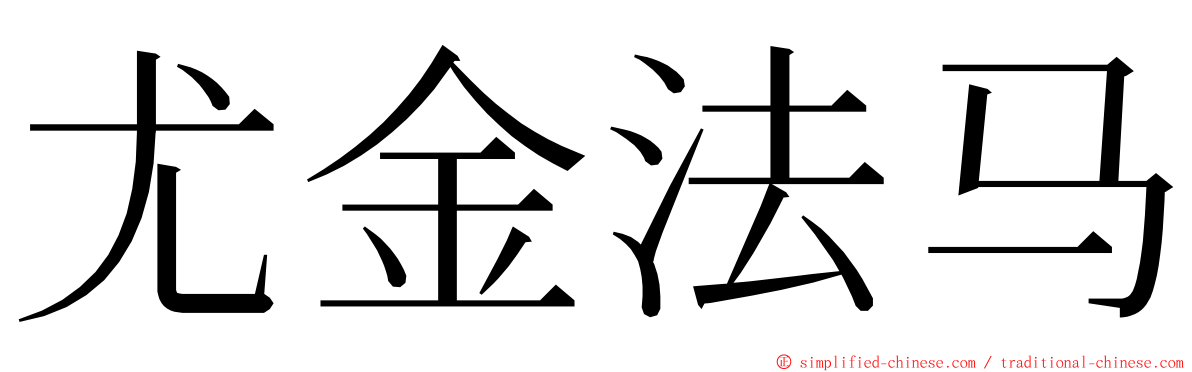 尤金法马 ming font