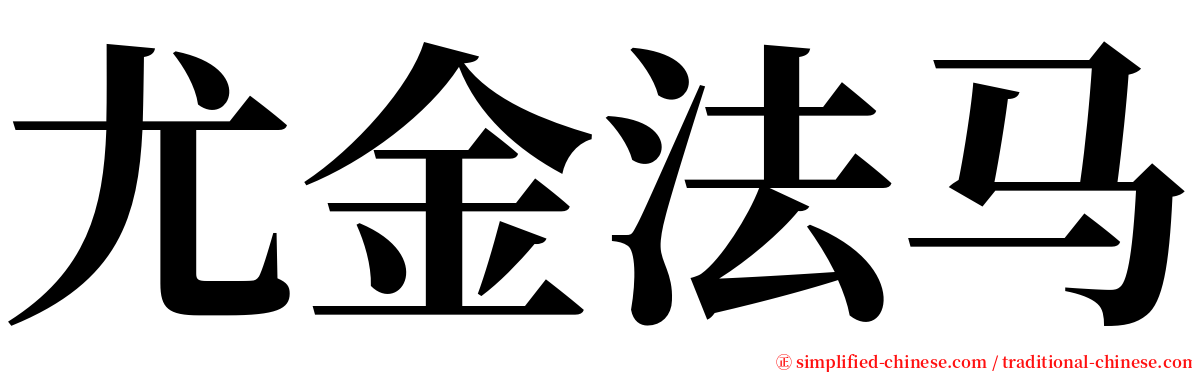 尤金法马 serif font