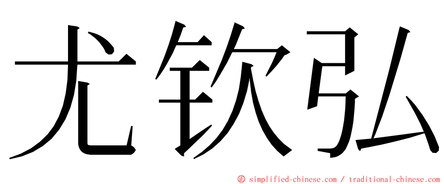 尤钦弘 ming font