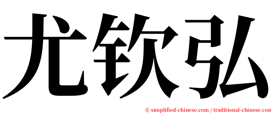 尤钦弘 serif font