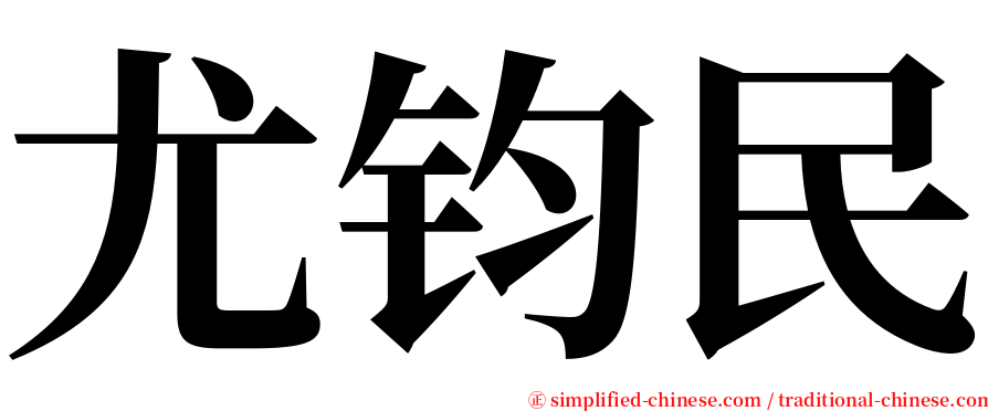 尤钧民 serif font