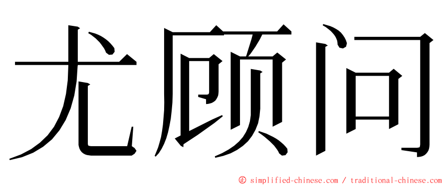 尤顾问 ming font