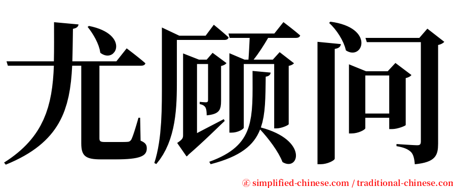 尤顾问 serif font