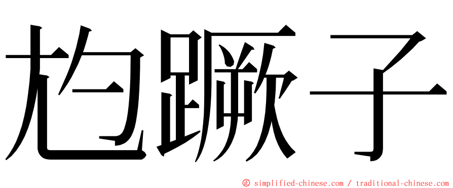 尥蹶子 ming font