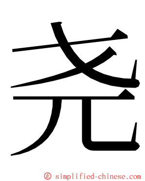 尧 ming font