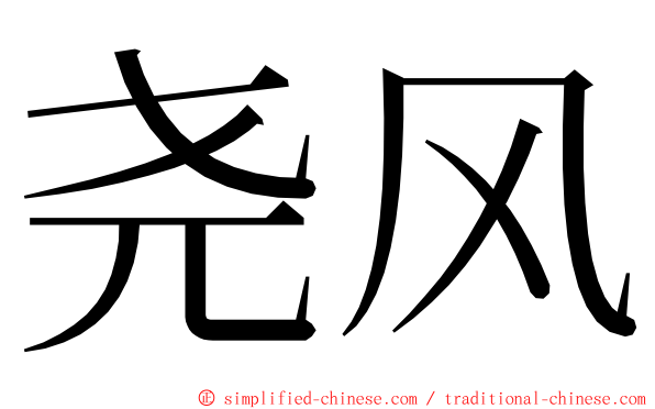 尧风 ming font