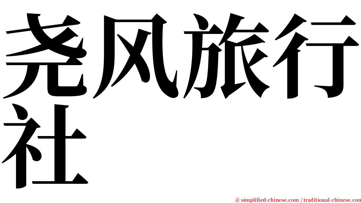 尧风旅行社 serif font