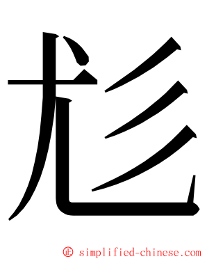 尨 ming font