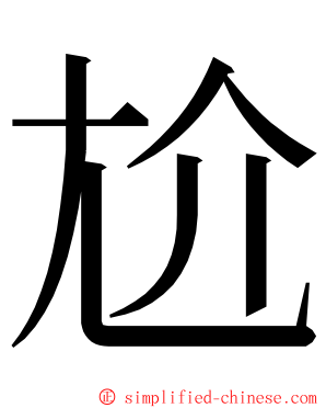 尬 ming font