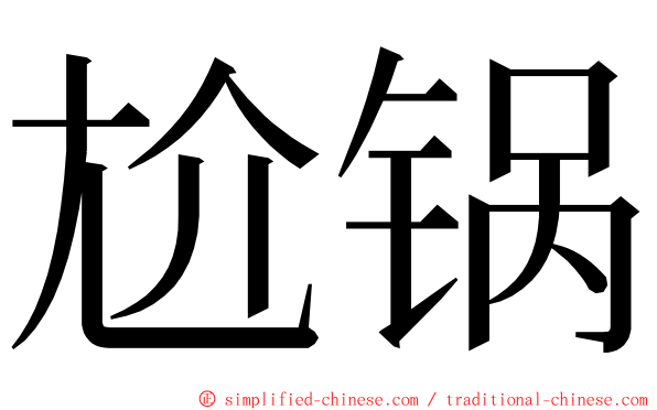 尬锅 ming font