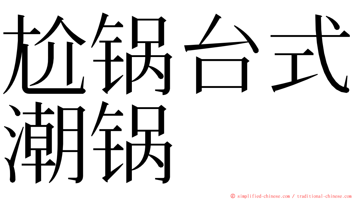 尬锅台式潮锅 ming font