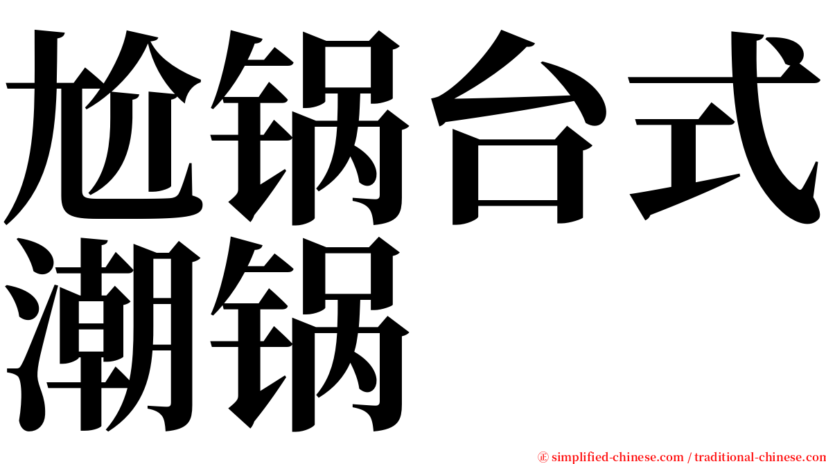 尬锅台式潮锅 serif font